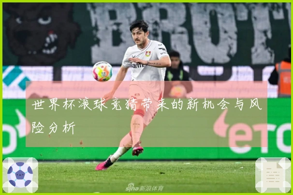 世界杯滚球竞猜带来的新机会与风险分析