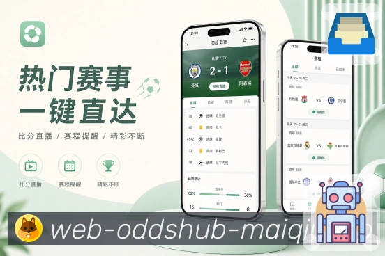 买球站App功能亮点：多端同步、关注保存、浏览记录与账号安全